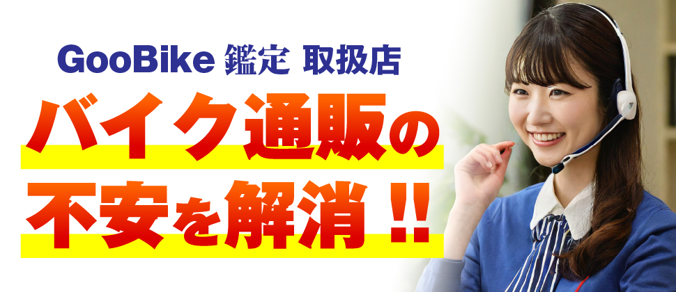 バイク通販の不安を解消